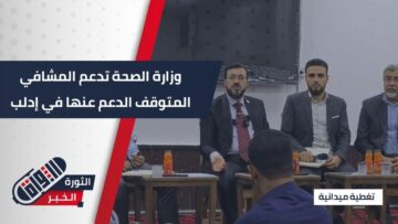 مبادرة حكومية لدعم القطاع الطبي في #إدلب بعد توقف التمويل