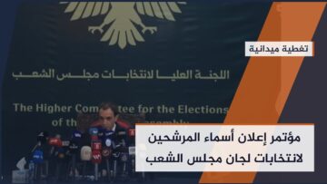 مجلس الشعب&#8230; تغطية خاصة لإعلان الفائزين