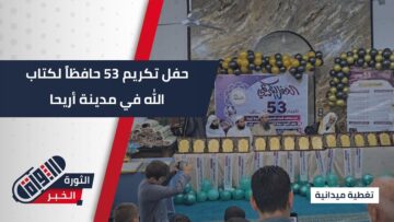 مديرية أوقاف #إدلب تكرم 53 حافظاً لكتاب الله في مدينة #أريحا