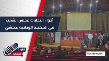 مراسلنا يرصد أجواء انتخابات مجلس الشعب في المكتبة الوطنية بـ #دمشق