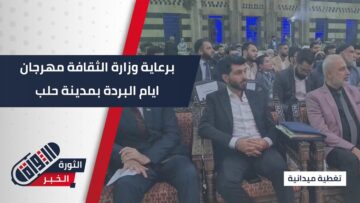 مهرجان أيام البردة الدولي… احتفاء بالشعر والإنشاد في دار رجب باشا في #حلب