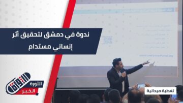 ندوة في #دمشق لتعزيز التعاون الإنساني بين غرفة التجارة وبرنامج الأغذية العالمي