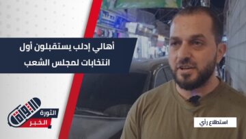 نريد مجلس شعب بصلاحيات معقولة… أهالي #إدلب يعلقون على الانتخابات