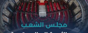 هل يشكل البرلمان الجديد بدايةً لحياةٍ سياسيةٍ مستقرة؟