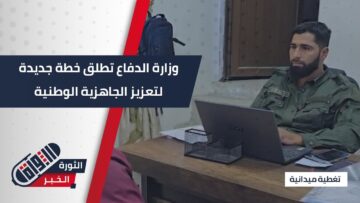 وزارة الدفاع تُطلق اختصاصات جديدة لتطوير الكفاءات وتعزيز الجاهزية الوطنية