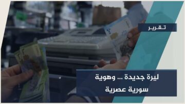 ولادة جديدة لليرة السورية… تصميم مختلف ورسالة نحو المستقبل