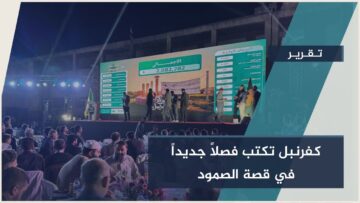 3 ملايين دولار لإعادة إعمار كفرنبل.. وفاء لمدينة كانت ضمير الثورة