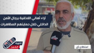 آراء أهالي #اللاذقية برجال الأمن الداخلي خلال حمايتهم المظاهرات