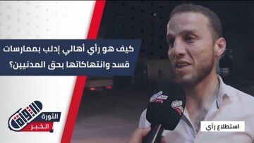 أهالي #إدلب يعبرون عن مخاوفهم من استمرار انتهاكات قسد