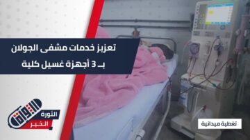 استجابة للاحتياج الصحي… دعم مشفى الجولان بأجهزة غسيل حديثة