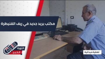 افتتاح مكتب بريد في جباتا الخشب لتعزيز الخدمات البريدية لأهالي ريف #القنيطرة