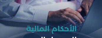 الأحكام الشرعية للعمل الحر عبر الإنترنت