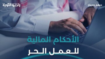 الأحكام الشرعية للعمل الحر عبر الإنترنت