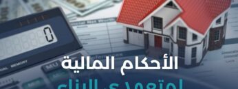 الأحكام المالية لمتعهدي البناء