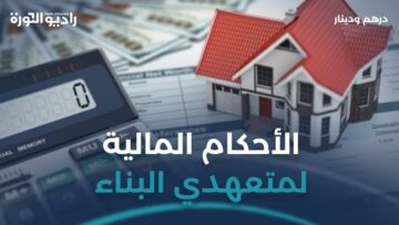 الأحكام المالية لمتعهدي البناء