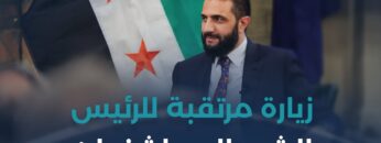 البيت الأبيض يستقبل رئيسًا سوريًا للمرة الأولى منذ عقود