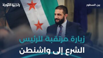 البيت الأبيض يستقبل رئيسًا سوريًا للمرة الأولى منذ عقود