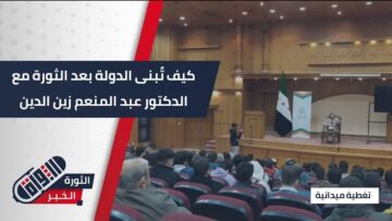 الثورة وبناء الدولة… محاضرة مع د.عبد المنعم زين الدين على مدرج الشؤون السياسية في #حماة