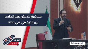 الجامعة العربية الخاصة في #حماة تستضيف د. عبد المنعم زين الدين في محاضرة بعنوان شكل الدولة السورية القادم
