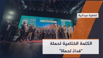 الكلمة الختامية في حملة #فداء_لحماة بعد جمع أكثر من 209 مليون دولار