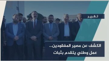 الهيئة الوطنية للمفقودين جهود وطنية متواصلة لتأهيل الكوادر وتطوير التقنيات للكشف عن مصير المفقودين في #سوريا