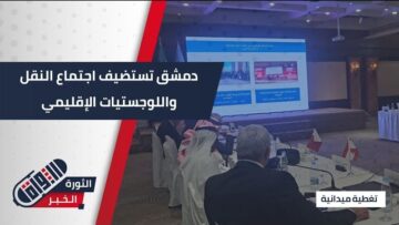 انطلاق الدورة الـ26 للجنة النقل واللوجستيات بالإسكوا في #دمشق