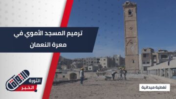 بإشراف الأوقاف والآثار … البدء بترميم المسجد الأموي #بمعرة_النعمان