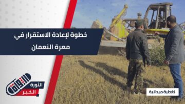 بدعم من حملة الوفاء لإدلب… بدء إزالة السواتر الترابية في #معرة_النعمان