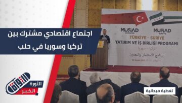 برعاية جمعية موسياد #حلب تستضيف برنامج الاستثمار والتعاون الاقتصادي بين #تركيا و #سوريا