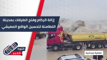 برعاية مديرية منطقة #محردة ومبادرة مجتمعة، انطلاق حملة لإزالة الركام وفتح الطرقات بمدينة #اللطامنة