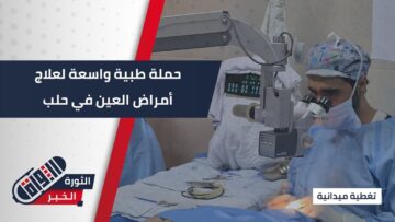 برعاية وزارة الصحة… مبادرة كبرى لعلاج أمراض العين في محافظة #حلب
