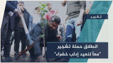 بعد أن أنهكها الدمار… حملة معاً لنعيد إدلب خضراء تنطلق لإعادة المساحات الخضراء إلى إدلب من جديد