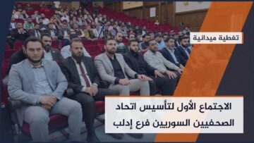 بعد عقود من التهميش… تأسيس أول فرع لإتحاد الصحفيين السوريين في #إدلب