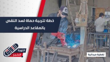 بعد عودة الطلاب المهجرين… تربية #حماة تسعى لترميم النقص بمقاعدهم الدراسية