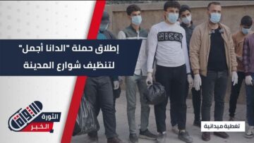 بمشاركة واسعة من الأهالي… انطلاق حملة الدانا أجمل للوصول إلى بيئة نظيفة