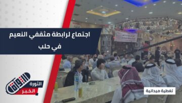 تحت عنوان الوحدة والبناء… مثقفو قبيلة النعيم يجتمعون في #حلب