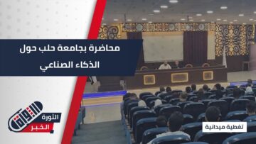 تحت عنوان كيف سيغير الذكاء الاصطناعي سلوك المستهلك، جامعة حلب تقيم محاضرة علمية