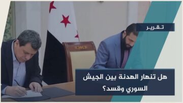 تصعيد شمال #سوريا… ماذا يحدث بين الجيش وقسد؟