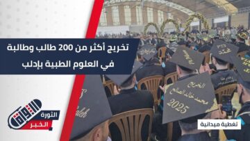 جامعة الحياة في #إدلب تحتفل بتخريج أكثر من 200 طالب وطالبة في العلوم الطبية