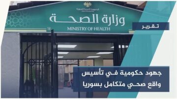 جهود حكومية في تأسيس واقع صحي قادر على تلبية احتياجات الأهالي في #سوريا وتعويض سنوات التحديات