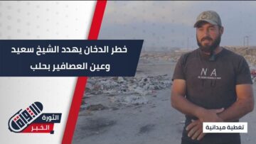 دخان النفايات يخنق الحياة في الشيخ سعيد وعين العصافير #بحلب