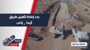 ضمن خطة لتحسين السلامة المرورية… مواصلات #إدلب تعيد صيانة طريق #أريحا