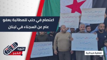 في إطار حملة إنسانية واسعة… أهالي السجناء السوريين في #لبنان يطالبون بأبنائهم