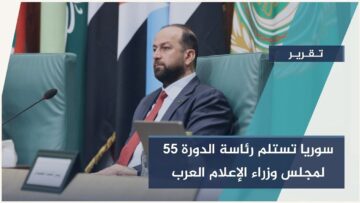 في لحظة تاريخية للإعلام السوري، #سوريا تستلم رئاسة الدورة 55 لمجلس وزراء الإعلام العرب