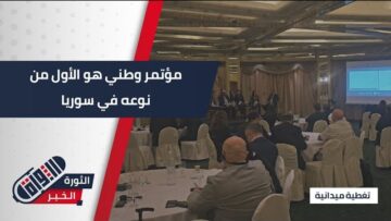 مؤتمر وطني يبحث العلاقة بين حقوق الإنسان والأعمال التجارية في #سوريا