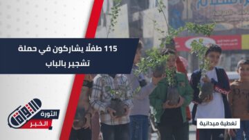 مبادرة في مدينة #الباب… 115 طفلاً يتيماً يزرعون 115شجرة في حديقة المنشية