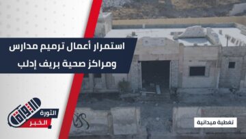 مديرية الصحة تتابع أعمال ترميم مدرسة التمريض وبعض المستوصفات بريف #إدلب