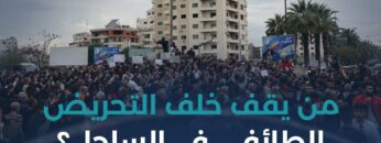 مطالب معيشية أم استغلال سياسي؟ ما السبب وراء تجمعات الساحل