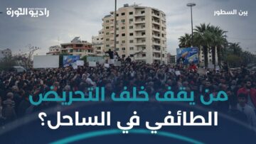 مطالب معيشية أم استغلال سياسي؟ ما السبب وراء تجمعات الساحل