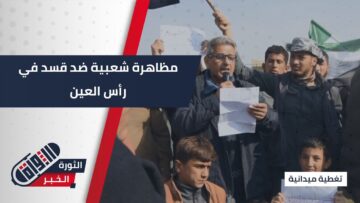 مظاهرة شعبية في #رأس_العين تطالب بتحرير الجزيرة ووقف انتهاكات قسد